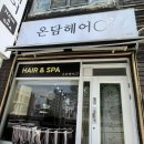 강력추천❗️]개운동 ‘온담헤어’, 내돈내산 대만족 시술후기![안마의자 헤어스파/가성비/원주사랑가능...