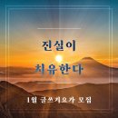 ＜ 진실이 치유한다 ＞ : 1월 글쓰기요가 모집 이미지