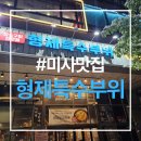 307-2-000109 | 미사 고기집/형제특수부위 참숯구이전문점/다녀온 후기