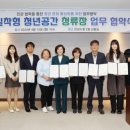 [안성시청년문화공간 청류장] 무이화실 | 안성시, 생활밀착형 청년공간 『청년 정류장』업무협약 체결