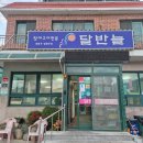 달반늘 | 경남 남해 여행 장어구이 달반늘 현지인 추천 맛집