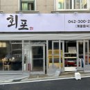 2894 | 송촌동 횟집 회포 내돈내산 리얼 후기