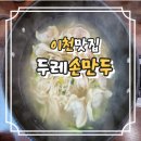 두레손만두