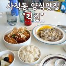 사직동 양식맛집 &#34;킥친&#34; / 배달 가능한 파스타, 돈까스맛집