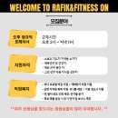 라피끄&피트니스온 길동점에서 오후 트레이너 선생님을 모집합니다 이미지