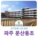 문산동초등학교 | 파주 문산동초등학교 전기판넬 시공 후기 전기필름난방보다 전기세 절약되는 건식난방시스템