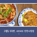 샤오바오인천시청점 | 구월동 우육면, 샤오바오 인천시청점 방문 후기 (내돈내산)