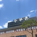 [의정부/낙양동] 부모님 모시고 가기 좋은 두부촌 (내돈내산 두부촌 정식 솔직후기)