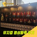 뮤지컬 명성황후 관람 후기ㅣ김소현 손준호 박민성 세종문화회관 주차 정보를 곁들여서