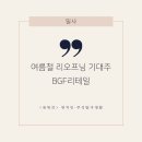 [주식탐구생활] 여름철 리오프닝 기대주 BGF리테일 이미지