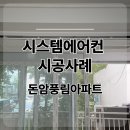 1392. 돈암삼성풍림아파트 | LG시스템에어컨 돈암동 돈암풍림 시공후기