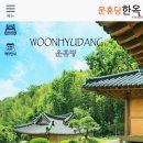 운휴당 이미지