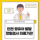 원당연세메디칼의원 | 인천 영유아 발달 정밀검사 지정 의료기관 | 원당연세메디칼의원