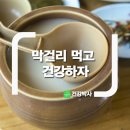 막걸리 먹고 건강하자 이미지