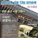 제55차 성지순례_ 강화도 보문사/ 전등사(180513. 06:30출발) 이미지