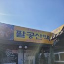 팔공산맥 | 대구 칠곡 보건대학교 돼지갈비 맛집 팔공산맥 점심특선 후기