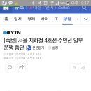 [속보] 서울 지하철 4호선·수인선 일부 운행 중단 이미지