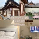 전주 한옥마을 숙소 추천 :: 늘봄스테이 전주방 후기 (한옥독채)