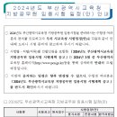 2024 부산시교육청 지방공무원 임용시험 일정 및 달라지는 시험제도 안내 (시험: 6.22 / 3월중 공고예정) 이미지