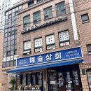 서초동 고기집 예술상회 남부터미널 냉동삼겹살, 남부터미널 고기집