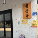 [합정맛집] 합정 블루리본 고기맛집 ‘청돈옥’ 솔직후기