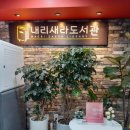 내리새라도서관 이미지