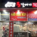 산적 통갈매기 세종점 | 세종 고운동 맛집 산적 통갈매기 솔직 후기