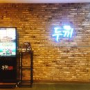 두끼떡볶이(대구동아백화점) 이미지