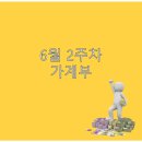6월 2주차 가계부와 사천블루샥 DT점 그리고 공모주 정리