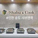 아이쿡피씨앤카페 | 인천 송도 맛집 샤브앤쿡, 소고기+해산물 무한리필 샤브샤브 후기