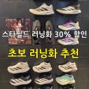 수원 스타필드 러닝화 할인 총정리 | 나이키·아디다스·뉴발란스·푸마 30% 세일 &amp; 초보 러닝화 추천