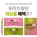 인천웨딩박람회 혜택 대박!