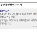 주간대학원 복무 질문(아래 2393번 관련) 이미지