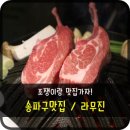라무진 잠실방이점 이미지