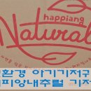 [맘스홀릭지후맘/(주)세한] 우리 아기 기저귀는 친환경 아기기저귀 해피앙내추럴기저귀로 결정했어요~