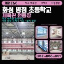 병점초등학교 | [화성 병점 초등학교] 신축 체육관: 이중창 슬라이딩 강력한 스크루 전동창 환기 시스템 설치 완료