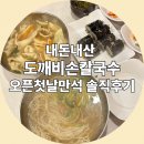 도깨비김밥 | 만수동 점심으로 다녀온 도깨비손칼국수꼬마김밥｜오픈 첫날 만석, 재방문은 고민