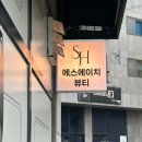 에스에이치뷰티 이미지