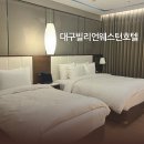 스위트호텔 | 대구커플숙소 깨끗한 호텔 추천 조식 포함 만족스러웠던 빌리언웨스턴호텔