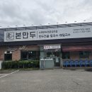 본만두(융건릉점)