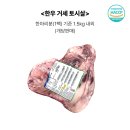 대구축협육가공공장 | 한우 토시살 스펙 안내