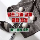 DC클럽할인매장 | 골프그립교체 및 클럽 점검 신년 할인 이벤트로 안산 골프샵에서 교체한 후기