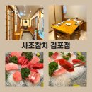 사조식당 | 사조참치 김포점 | 사우동 룸식당 런치 내돈내산 후기
