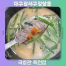 대구 달서구 죽전역 국밥 맛집 추천 혼밥 국밥관 죽전점 주차