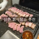신촌 회식은? 하남돼지집 신촌점 다녀와봤습니다!