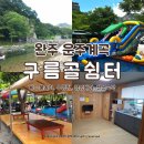 바람쉼터 화장실 | 완주 운주계곡 펜션 평상 수영장 다 갖춘 구름골쉼터 샤워실까지 깔끔하고 완벽했던 곳