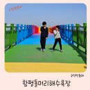 원두박 | 함평 돌머리 해수욕장무지개다리 아이와즐거운여행