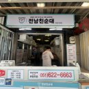 GS25 못골시장점 | 못골시장 순대 맛집 • 전남친순대 못골시장점