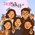 그대gdae