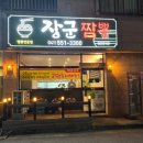 두정동 짬뽕 &#34;장군짬뽕&#34; 방문후기